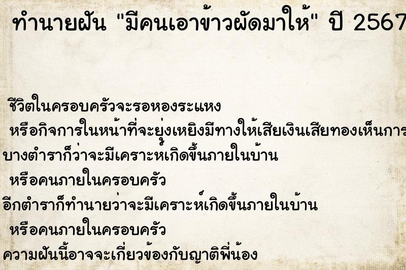 ทำนายฝันทำนายฝันมีคนเอาข้าวผัดมาให้
