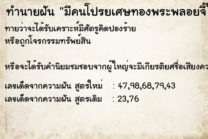 ทำนายฝันทำนายฝันมีคนโปรยเศษทองพระพลอยจี้ให้เก็บ