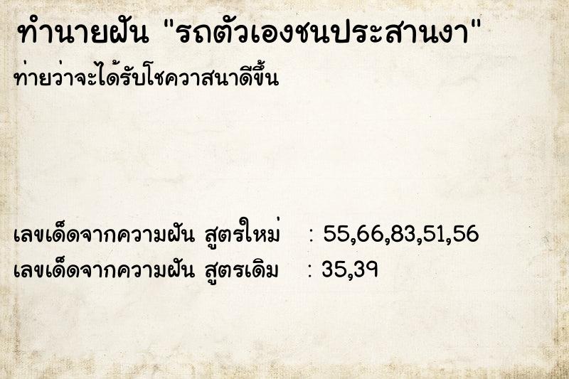 ทำนายฝันทำนายฝันรถตัวเองชนประสานงา