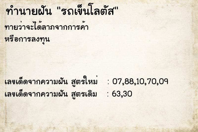 ทำนายฝันทำนายฝันรถเข็นโลตัส