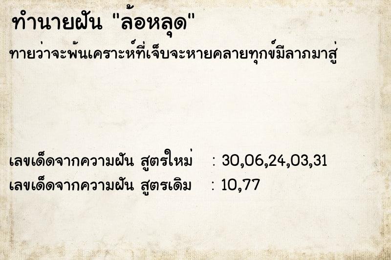 ทำนายฝันล้อหลุด ทำนายฝันทำนายฝันล้อหลุด