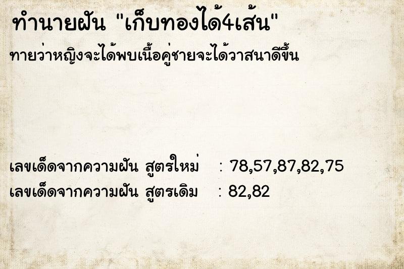 ทำนายฝันเก็บทองได้4เส้น ทำนายฝันทำนายฝันเก็บทองได้4เส้น