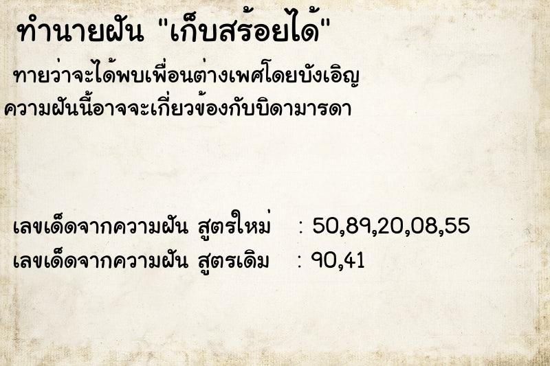 ทำนายฝันทำนายฝันเก็บสร้อยได้
