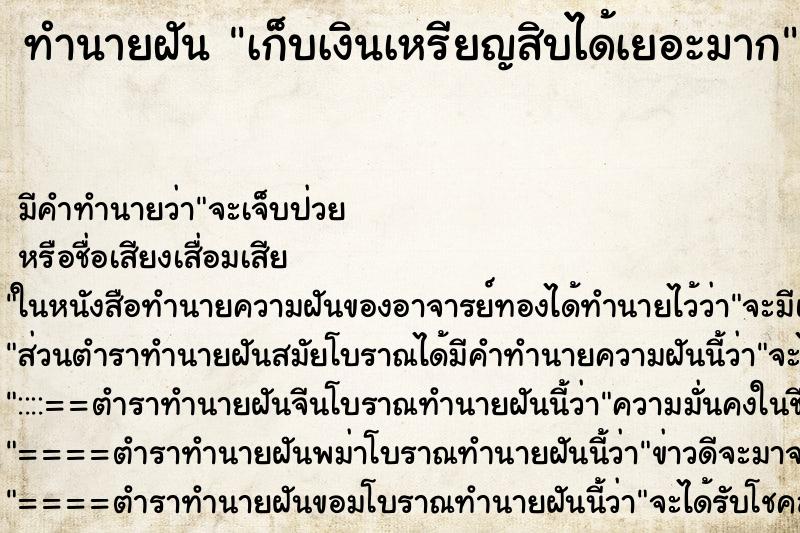 ทำนายฝัน เก็บเงินเหรียญสิบได้เยอะมาก ทำนายฝัน เก็บเงินเหรียญสิบได้เยอะมาก