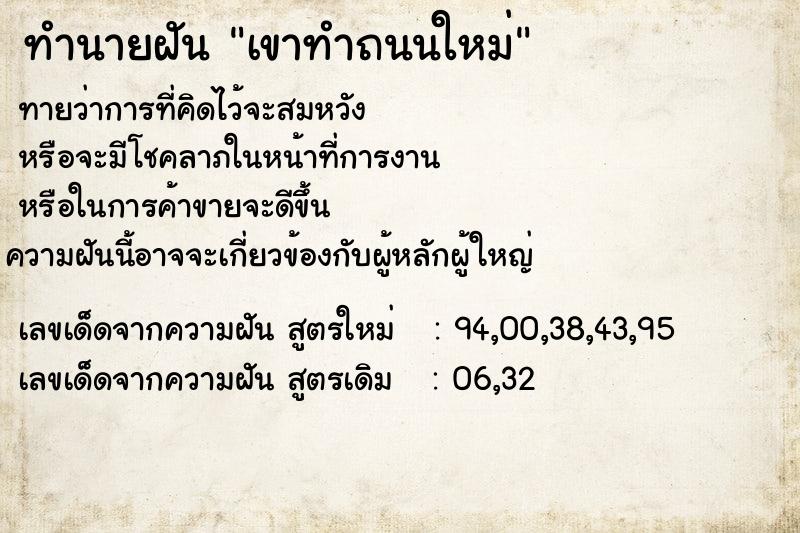 ทำนายฝันเขาทำถนนใหม่ ทำนายฝันทำนายฝันเขาทำถนนใหม่