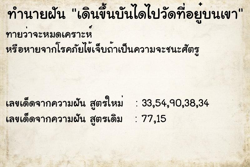 ทำนายฝันทำนายฝันเดินขึ้นบันไดไปวัดที่อยู๋บนเขา