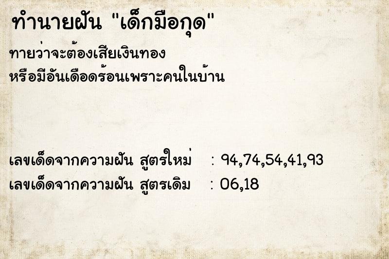 ทำนายฝันเด็กมือกุด ทำนายฝันทำนายฝันเด็กมือกุด