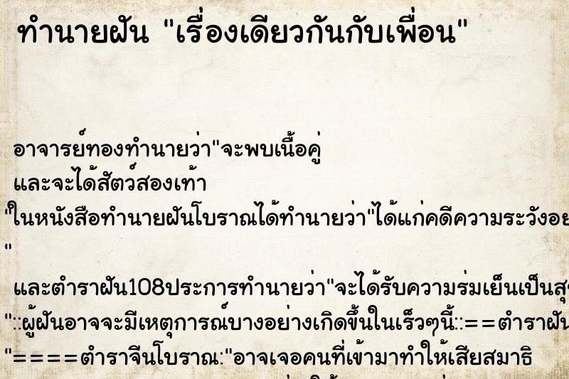 ทำนายฝันทำนายฝันเรื่องเดียวกันกับเพื่อน