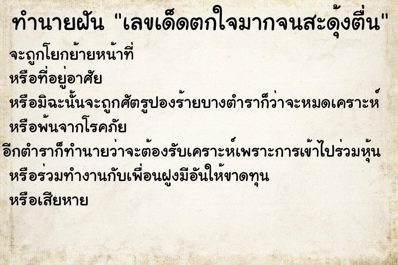 ทำนายฝันเลขเด็ดตกใจมากจนสะดุ้งตื่น ทำนายฝันทำนายฝันเลขเด็ดตกใจมากจนสะดุ้งตื่น