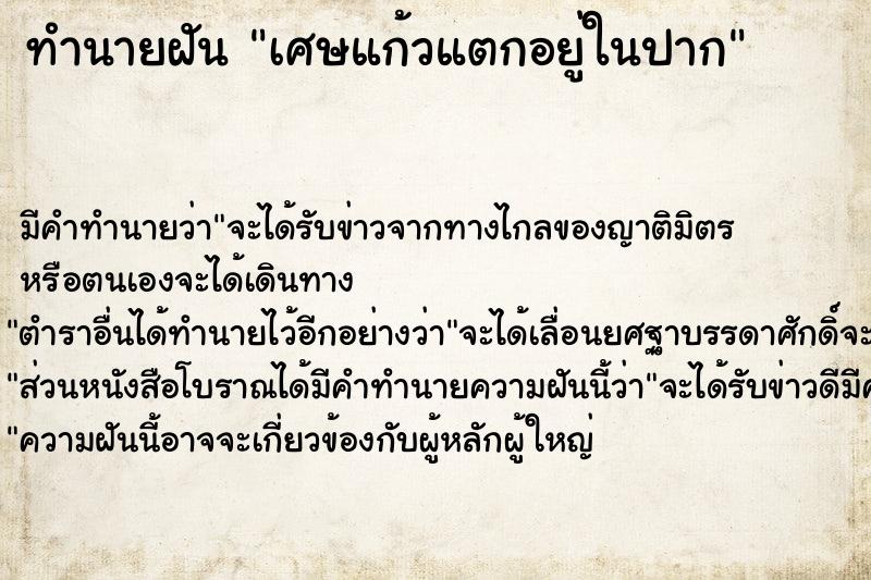 ทำนายฝัน เศษแก้วแตกอยู่ในปาก ทำนายฝัน เศษแก้วแตกอยู่ในปาก