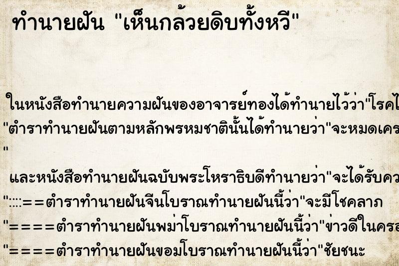 ทำนายฝันทำนายฝันเห็นกล้วยดิบทั้งหวี