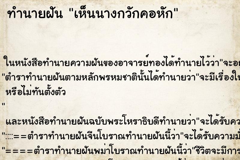 ทำนายฝัน เห็นนางกวักคอหัก