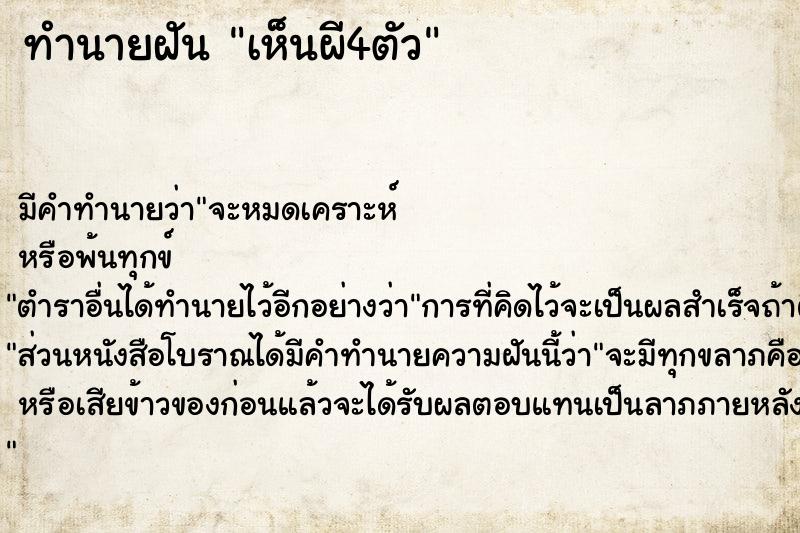 ทำนายฝัน เห็นผี4ตัว ทำนายฝัน เห็นผี4ตัว