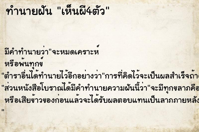 ทำนายฝัน เห็นผี4ตัว ตำราโบราณ แม่นที่สุดในโลก