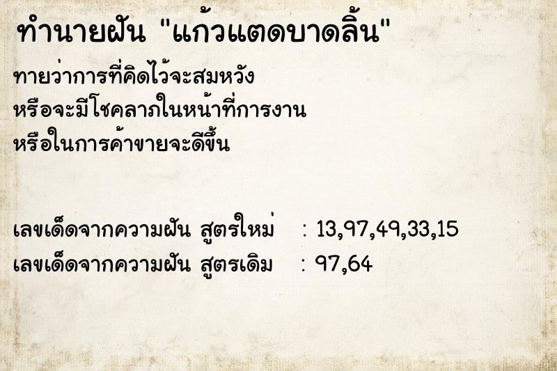 ทำนายฝันทำนายฝันแก้วแตดบาดลิ้น