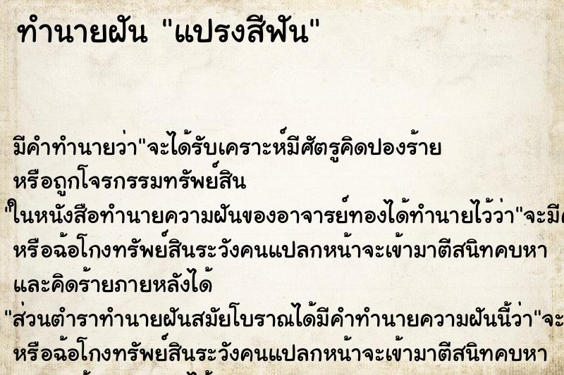 ทำนายฝัน แปรงสีฟัน ทำนายฝัน แปรงสีฟัน