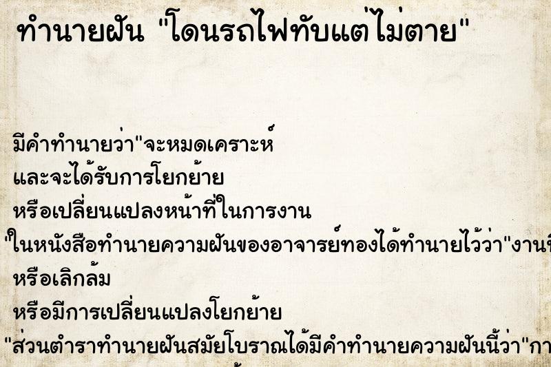 ทำนายฝัน โดนรถไฟทับแต่ไม่ตาย ตำราโบราณ แม่นที่สุดในโลก