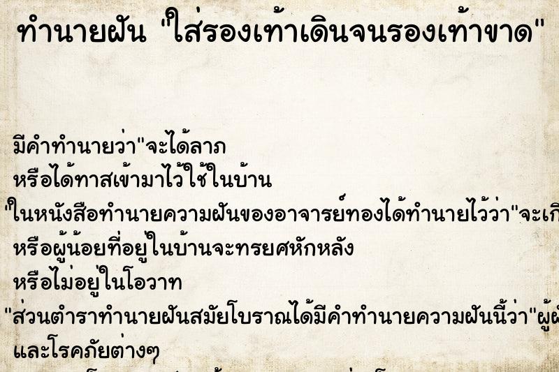 ทำนายฝัน ใส่รองเท้าเดินจนรองเท้าขาด ทำนายฝัน ใส่รองเท้าเดินจนรองเท้าขาด