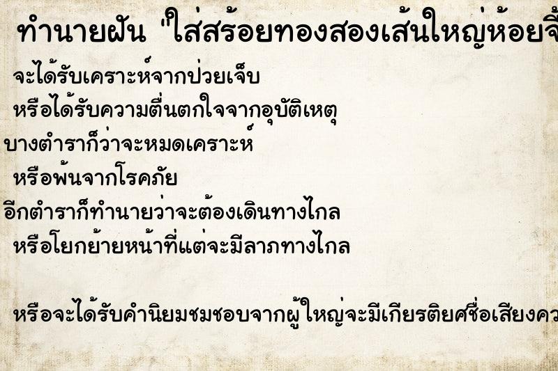 ทำนายฝันทำนายฝันใส่สร้อยทองสองเส้นใหญ่ห้อยจี้พระ