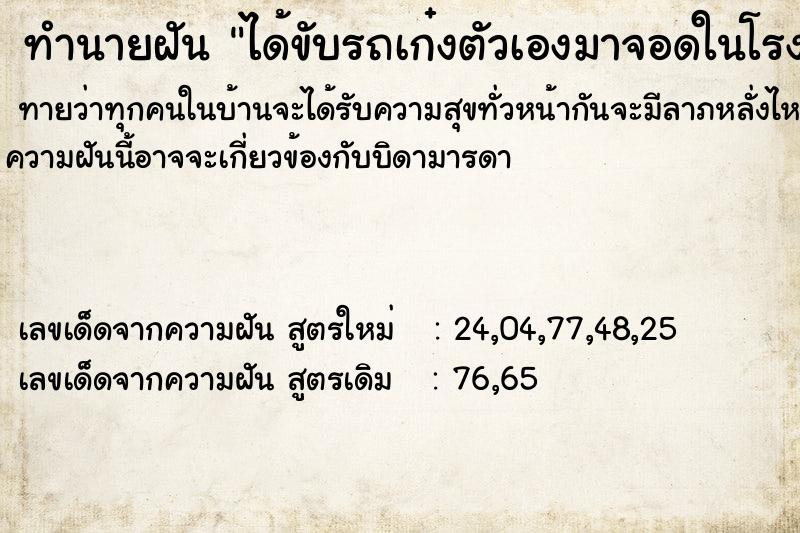 ทำนายฝันทำนายฝันได้ขับรถเก๋งตัวเองมาจอดในโรงรถ