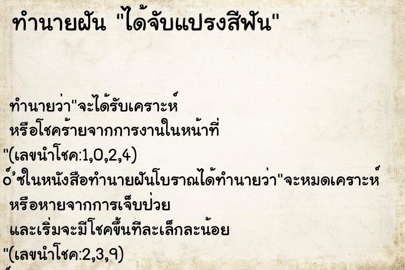 ทำนายฝัน ได้จับแปรงสีฟัน ทำนายฝัน ได้จับแปรงสีฟัน