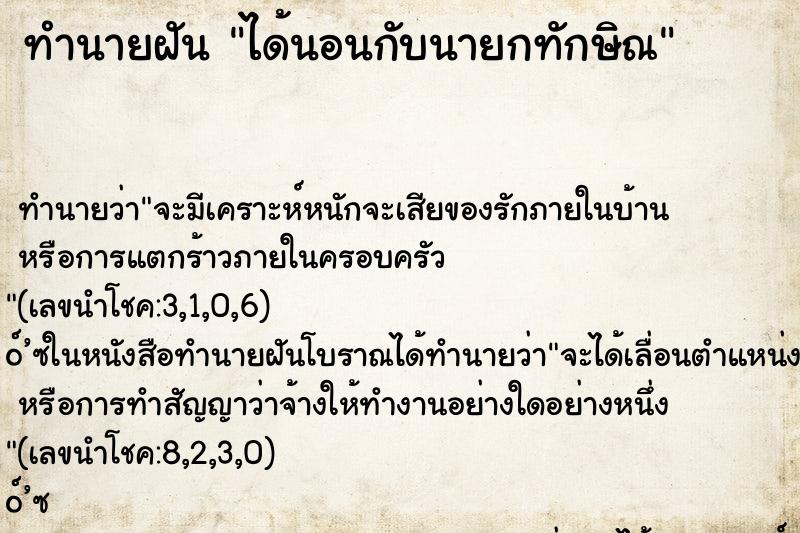 ทำนายฝัน ได้นอนกับนายกทักษิณ ทำนายฝัน ได้นอนกับนายกทักษิณ