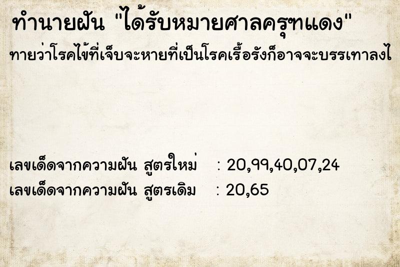 ทำนายฝันทำนายฝันได้รับหมายศาลครุฑแดง