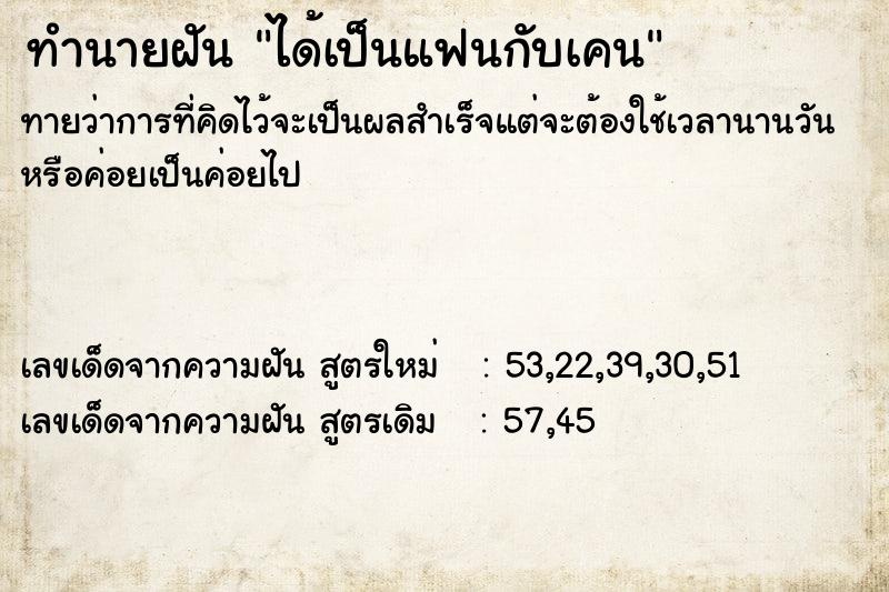 ทำนายฝันได้เป็นแฟนกับเคน ทำนายฝันทำนายฝันได้เป็นแฟนกับเคน