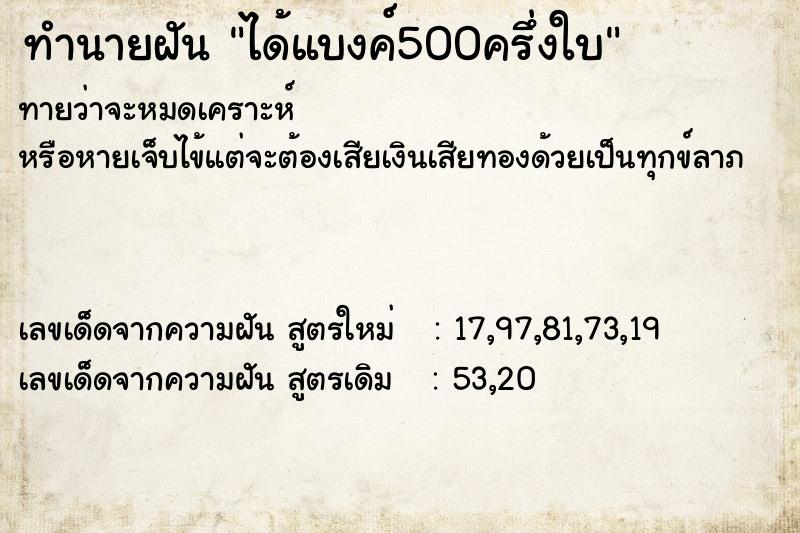 ทำนายฝันได้แบงค์500ครึ่งใบ ทำนายฝันทำนายฝันได้แบงค์500ครึ่งใบ