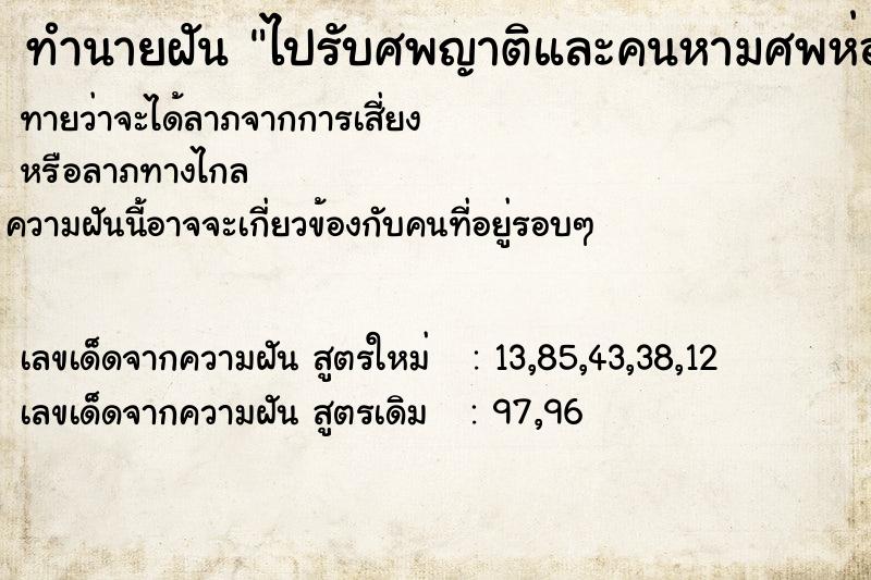 ทำนายฝันไปรับศพญาติและคนหามศพห่อผ้าขาวผ่านมา ทำนายฝันทำนายฝันไปรับศพญาติและคนหามศพห่อผ้าขาวผ่านมา