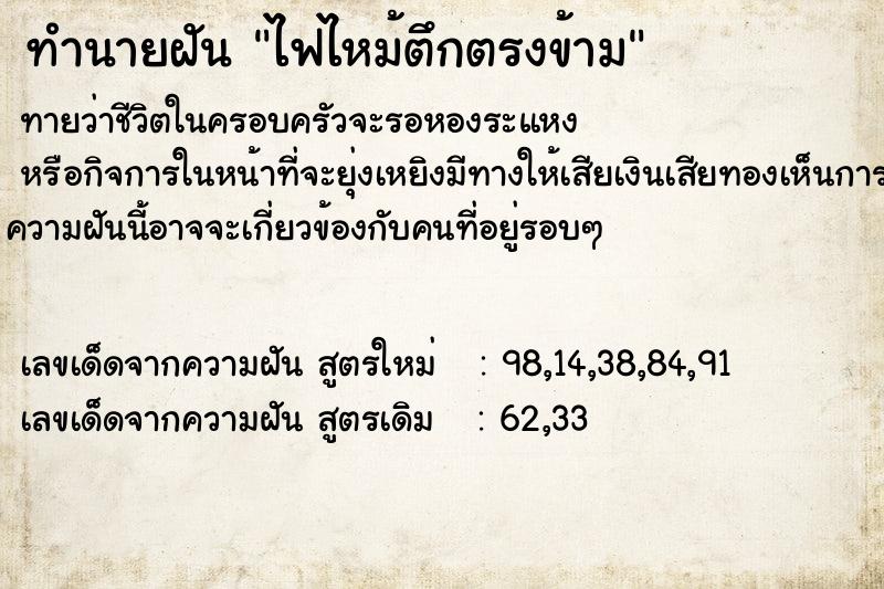 ทำนายฝันไฟไหม้ตึกตรงข้าม ทำนายฝันทำนายฝันไฟไหม้ตึกตรงข้าม
