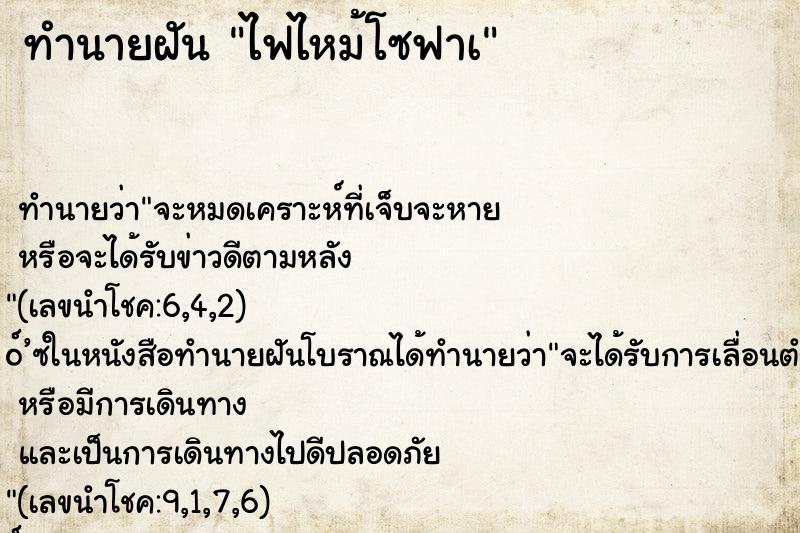 ทำนายฝันทำนายฝันไฟไหม้โซฟาà