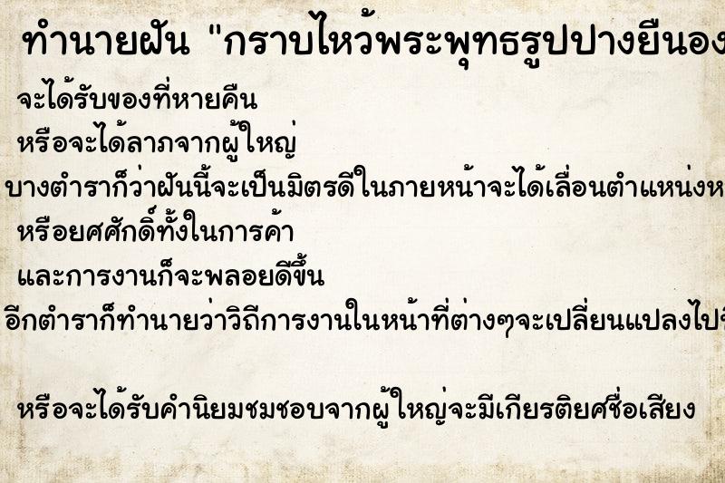 ทำนายฝันกราบไหว้พระพุทธรูปปางยืนองค์ใหญ่มาก ทำนายฝันทำนายฝันกราบไหว้พระพุทธรูปปางยืนองค์ใหญ่มาก