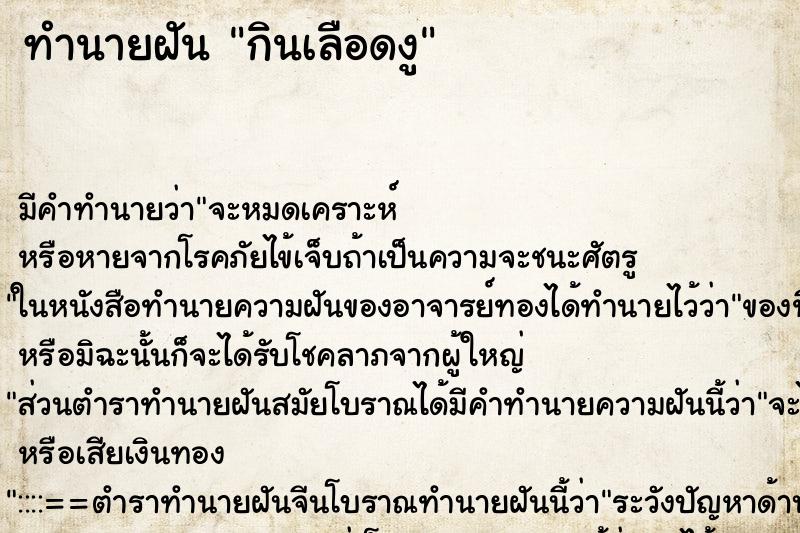 ทำนายฝัน กินเลือดงู ทำนายฝัน กินเลือดงู
