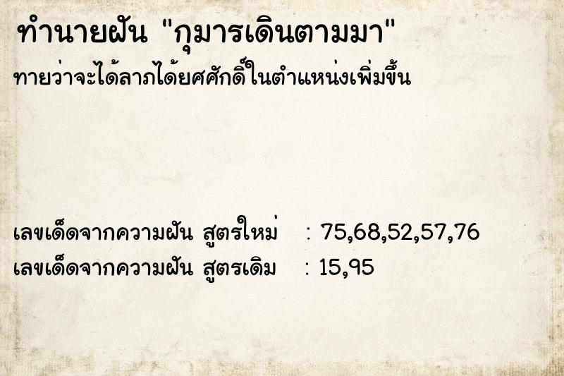 ทำนายฝันทำนายฝันกุมารเดินตามมา