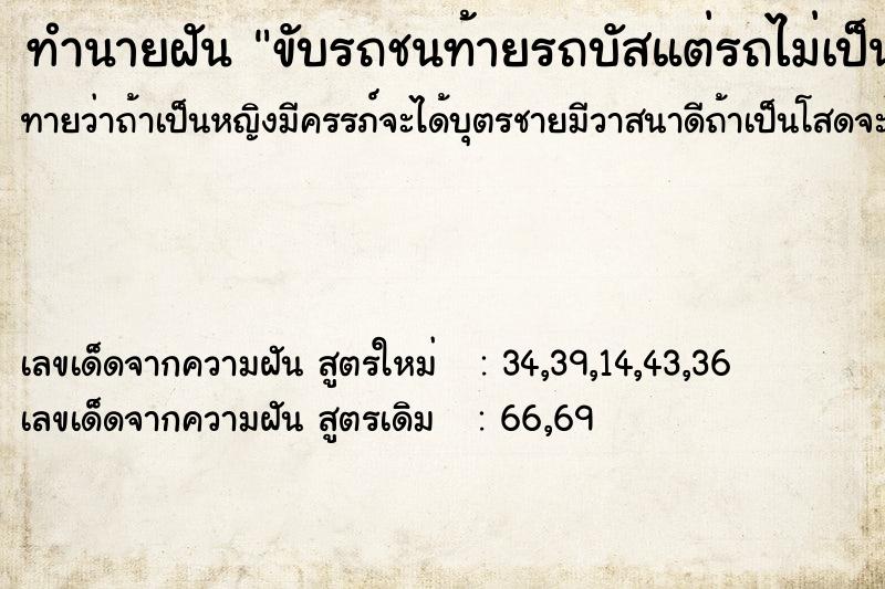 ทำนายฝัน ขับรถชนท้ายรถบัสแต่รถไม่เป็นอะไร