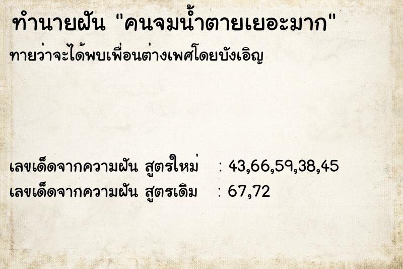 ทำนายฝัน คนจมน้ำตายเยอะมาก ทำนายฝัน คนจมน้ำตายเยอะมาก