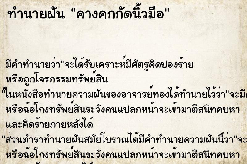ทำนายฝัน คางคกกัดนิ้วมือ ทำนายฝัน คางคกกัดนิ้วมือ