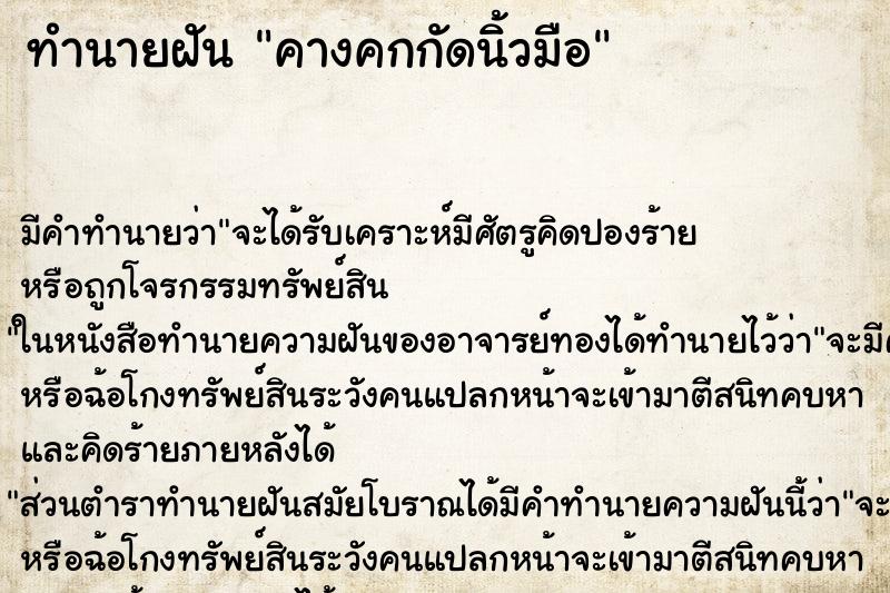 ทำนายฝัน คางคกกัดนิ้วมือ ตำราโบราณ แม่นที่สุดในโลก