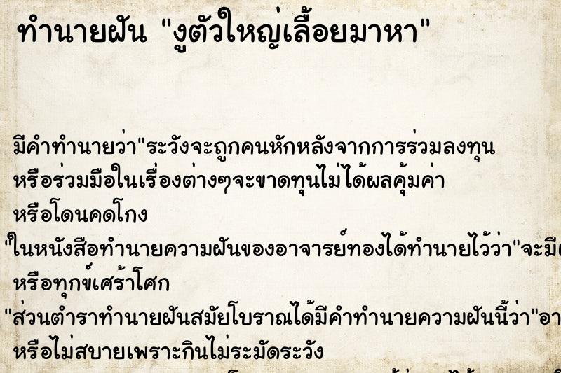 ทำนายฝันงูตัวใหญ่เลื้อยมาหา ทำนายฝันทำนายฝันงูตัวใหญ่เลื้อยมาหา