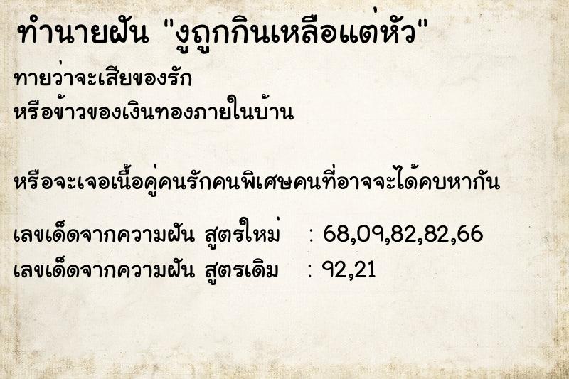 ทำนายฝันทำนายฝันงูถูกกินเหลือแต่หัว