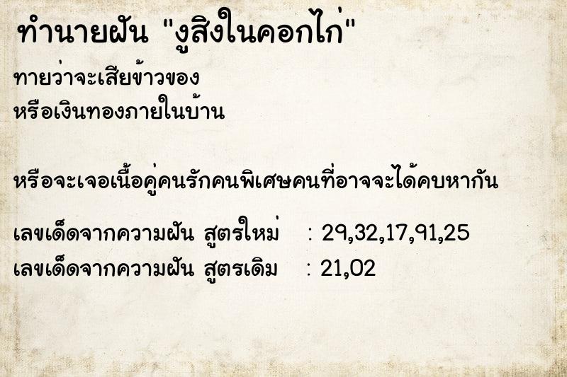 ทำนายฝันงูสิงในคอกไก่ ทำนายฝันทำนายฝันงูสิงในคอกไก่
