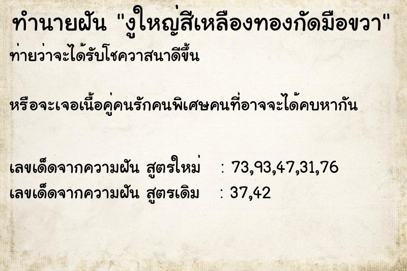 ทำนายฝัน งูใหญ่สีเหลืองทองกัดมือขวา