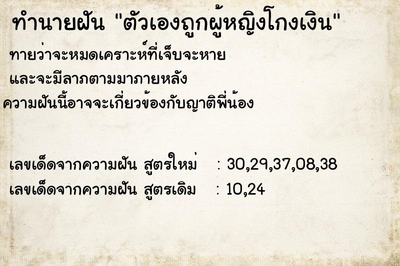 ทำนายฝันตัวเองถูกผู้หญิงโกงเงิน ทำนายฝันทำนายฝันตัวเองถูกผู้หญิงโกงเงิน