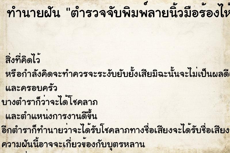 ทำนายฝัน ตำรวจจับพิมพ์ลายนิ้วมือร้องไห้ฟูมฟาย ทำนายฝัน ตำรวจจับพิมพ์ลายนิ้วมือร้องไห้ฟูมฟาย