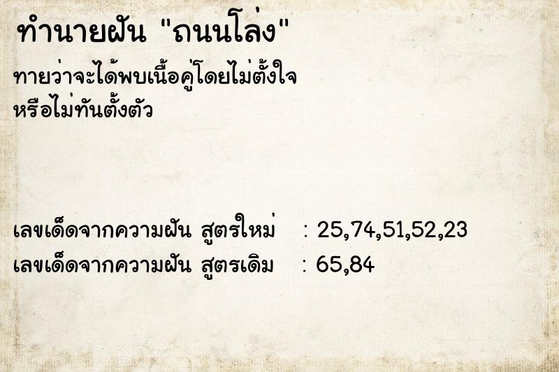 ทำนายฝัน ถนนโล่ง ทำนายฝัน ถนนโล่ง