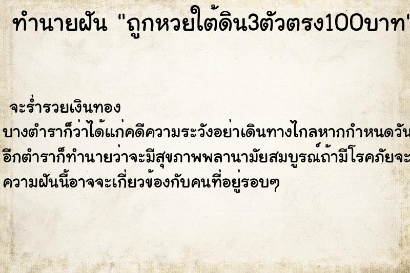 ทำนายฝัน ถูกหวยใต้ดิน3ตัวตรง100บาท ทำนายฝัน ถูกหวยใต้ดิน3ตัวตรง100บาท