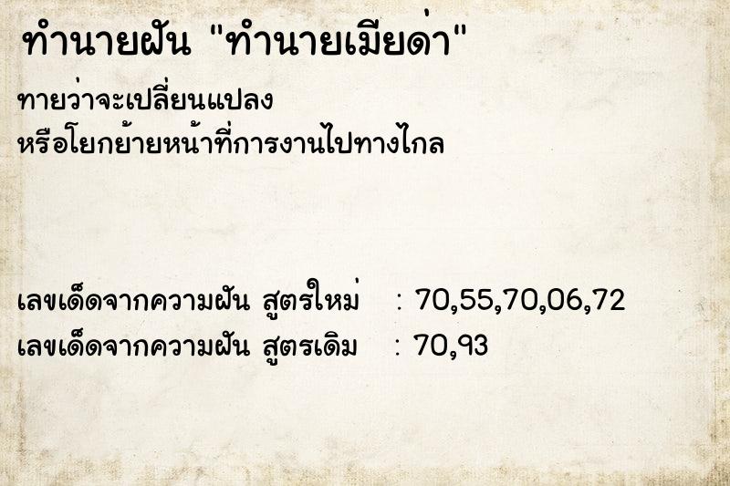 ทำนายฝันทำนายฝันทำนายเมียด่า