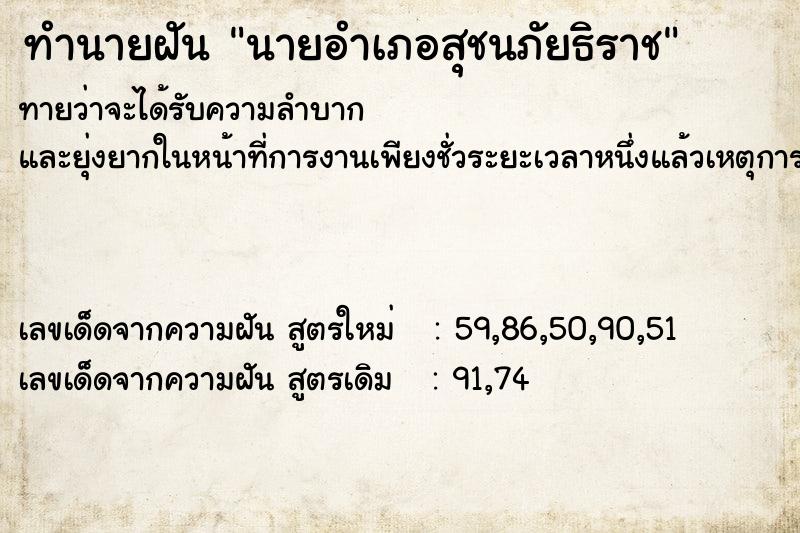 ทำนายฝันนายอำเภอสุชนภัยธิราช ทำนายฝันทำนายฝันนายอำเภอสุชนภัยธิราช