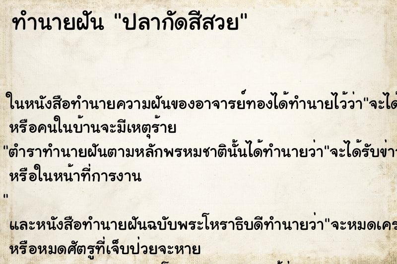 ทำนายฝัน ปลากัดสีสวย แม่นๆ ฟรี ด้วยตำราหนังสือทำนายฝันโบราณ ทำนายฝันปลากัดสีสวย